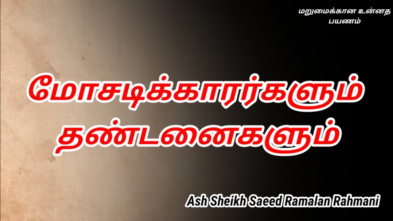 Ash Sheikh Saeed Ramalan Rahmani | Tamil Bayan