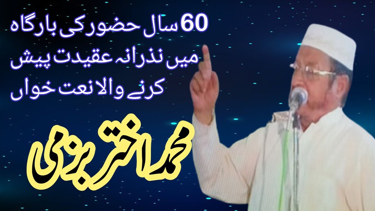    نام نبی بلند ہے نام خدا کے بعد  بابا محمد اختر بزمی راولپنڈی  
