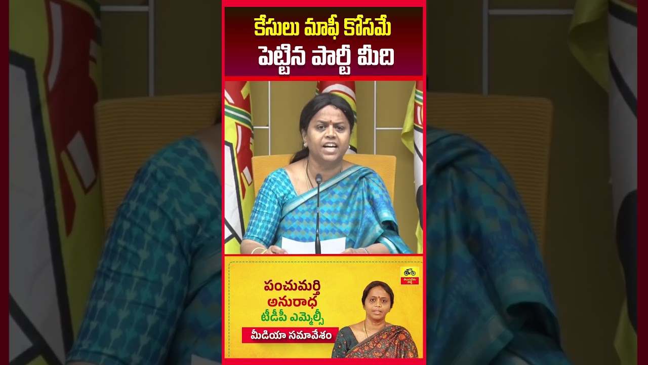 MLC Panchumarthi Anuradha | Telugu Desam Party | Andhra Pradesh Politics