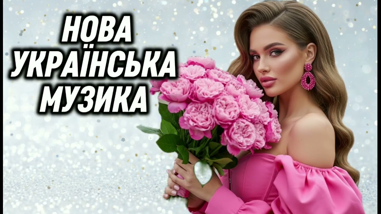 Збірка Нової Української Музики 🎶 Найкращі Новинки Цього Року!  Хіти 2026 🇺🇦✨
