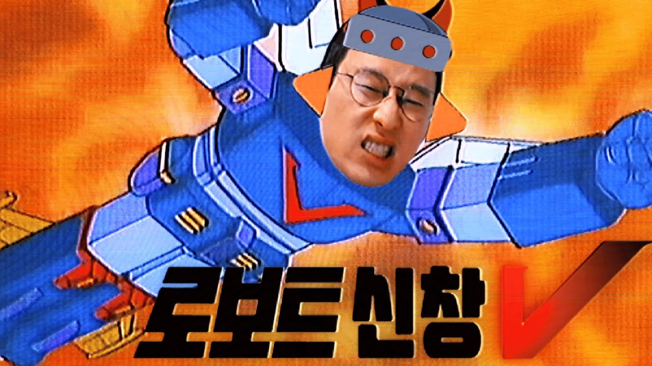 [신창섭] 로보트 신창브이 (로보트 태권브이)