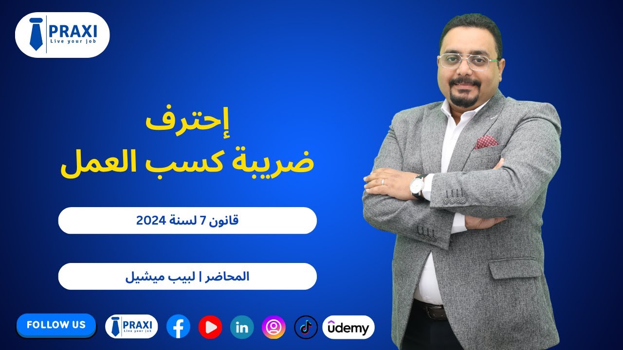 إحتراف ضريبة كسب العمل قانون رقم 7 لسنة 2024