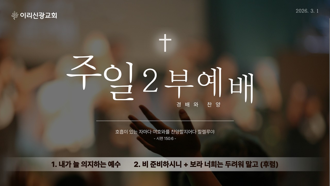 2026년 3월 1일 이리신광교회 주일예배  2부 경배와 찬양 | 내가 늘 의지하는 예수 / 비 준비하시니 + 보라 너희는 두려워 말고 (후렴)