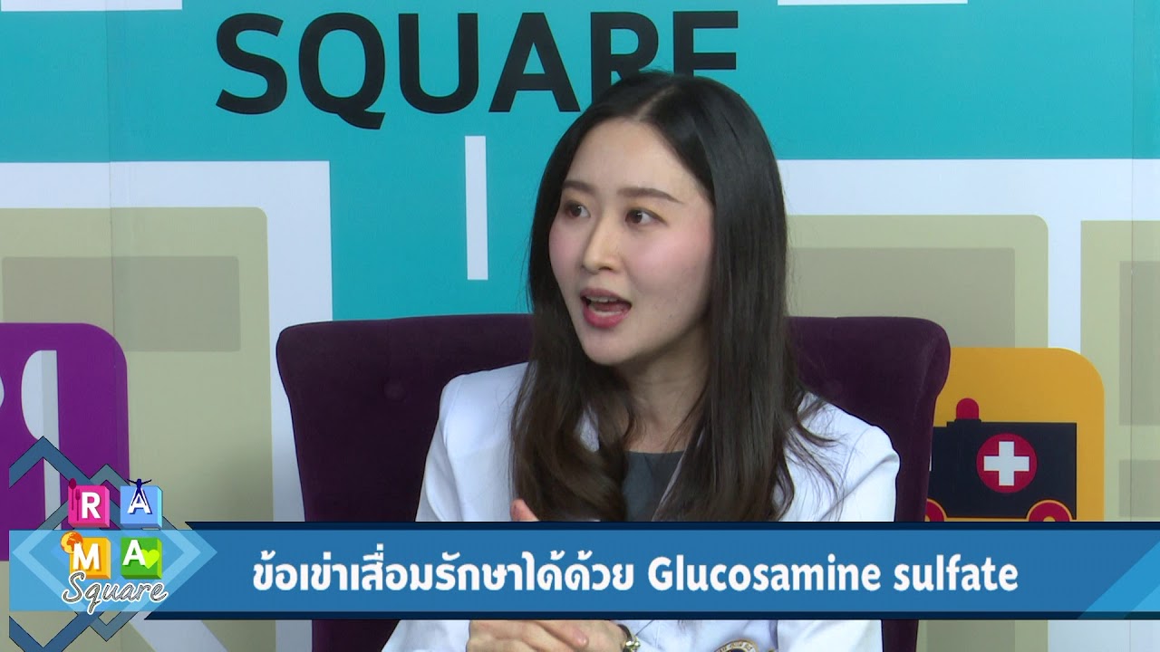ข้อเข่าเสื่อมรักษาได้ด้วย Glucosamine sulfate: Rama Square ช่วง สาระ-ปัน-ยา 4 ม.ค.61 (2/2)