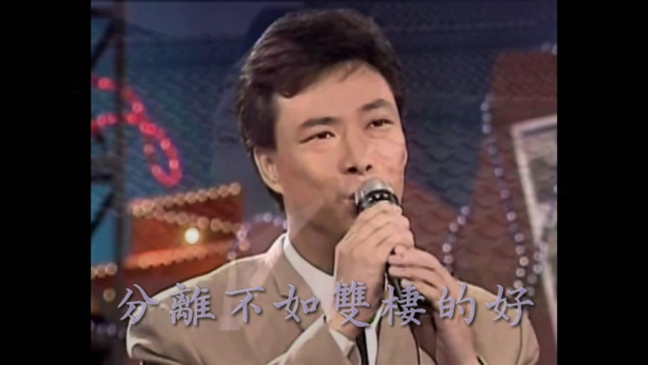 費玉清 一簾幽夢 鳳凰于飛 月圓花好