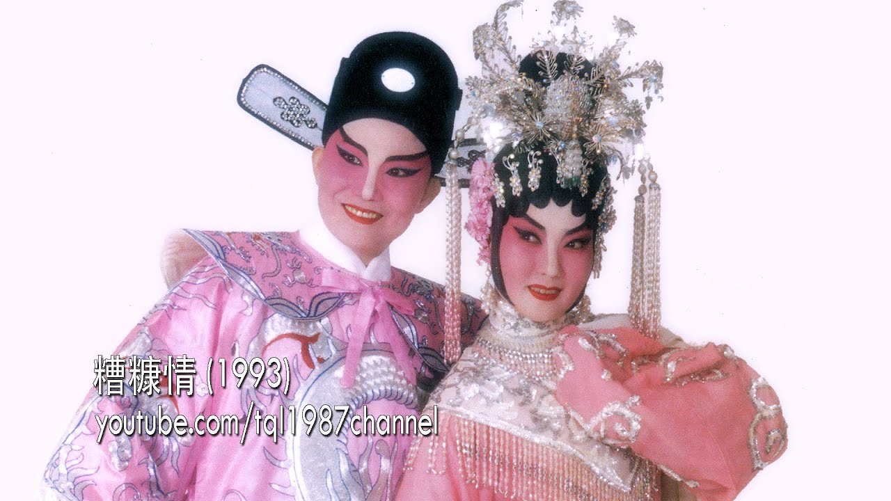 HD 潮剧：糟糠情（陈楚蕙、林晓芝）第二集