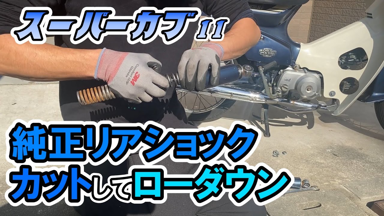 【無料ローダウン】ノコギリだけでカット！？リアショックのバネの外し方を見せます。