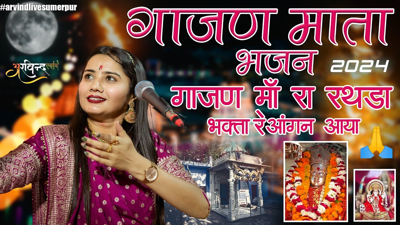 SONU SISODIYA MATAJI BHAJAN || गाजण माता न्यू भजन || Mataji Bhajan 2024 || #sonusisodiya #bhajan2024