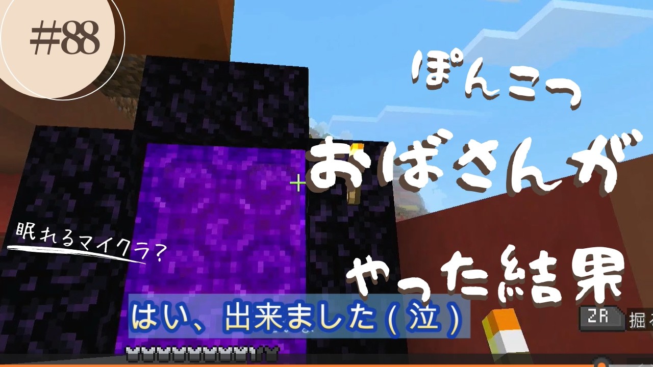【マイクラ】#88   ぽんこつおばさんがやった結果