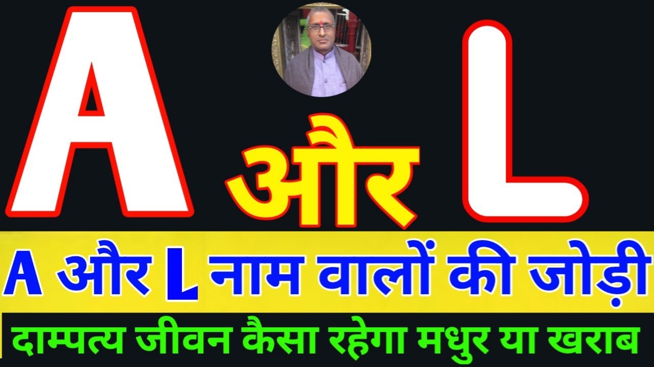 A or L naam ki jodi kaisi hoti hai / L or A Naam ki jodi /L Naam Wale Log Aur A Naam Wale Ki Jodi