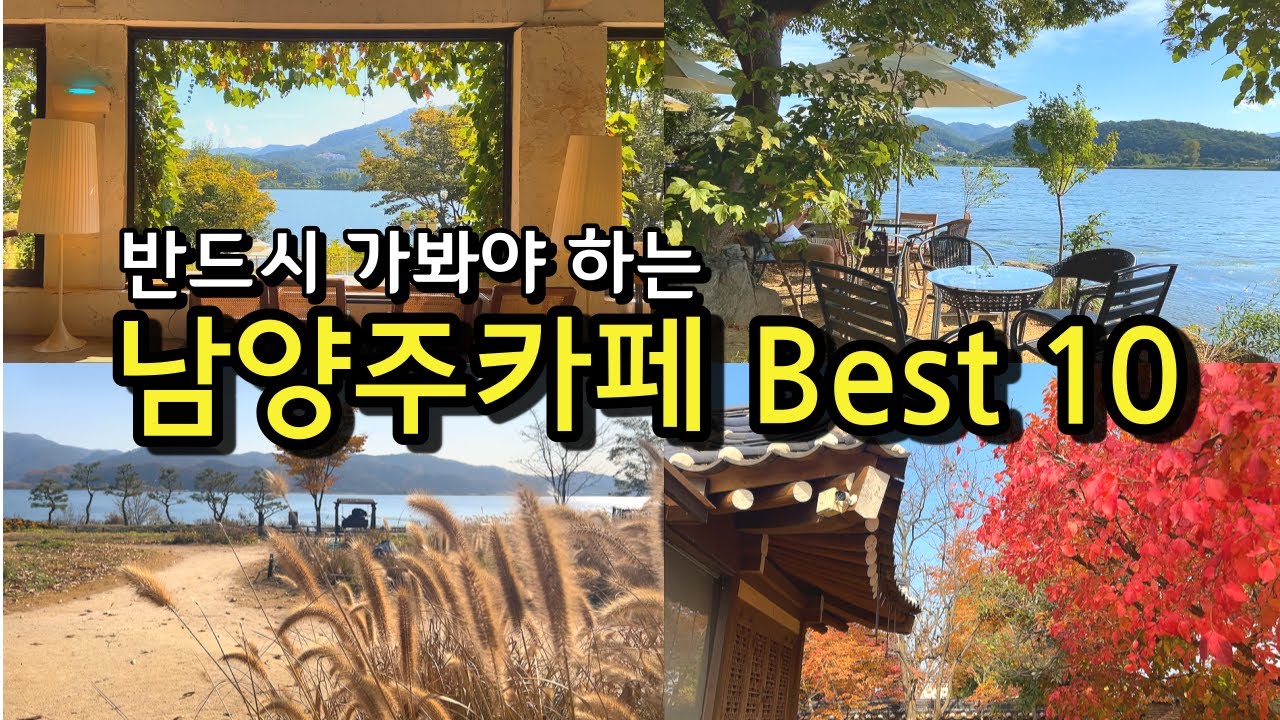 [카페추천] 반드시 가봐야하는 남양주카페 BEST 10 ☕ / 서울근교카페 데이트코스 남양주맛집  / 겨울철 드라이브코스 / 대너리스 / 라온숨 / 베이커리씨어터 / 고당