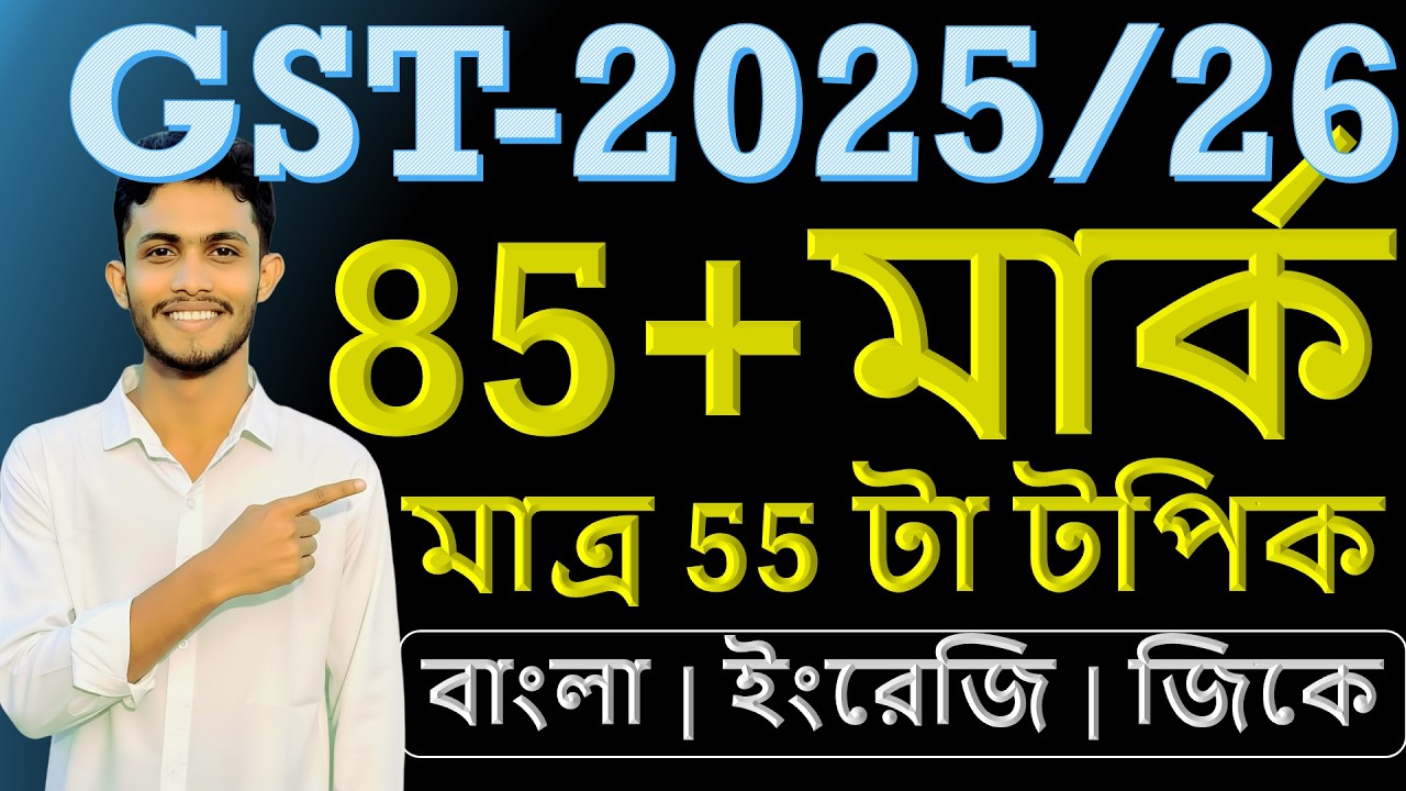 গুচ্ছ বি ইউনিটের ১০০% কমন সাজেশন ২০২৫-২৬ | GST Admission B Unit Final Suggestion 2025-2026 |Arif Sir