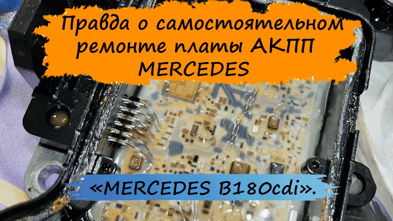 Вся правда о самостоятельном ремонте платы вариатора.  MERCEDES W245.