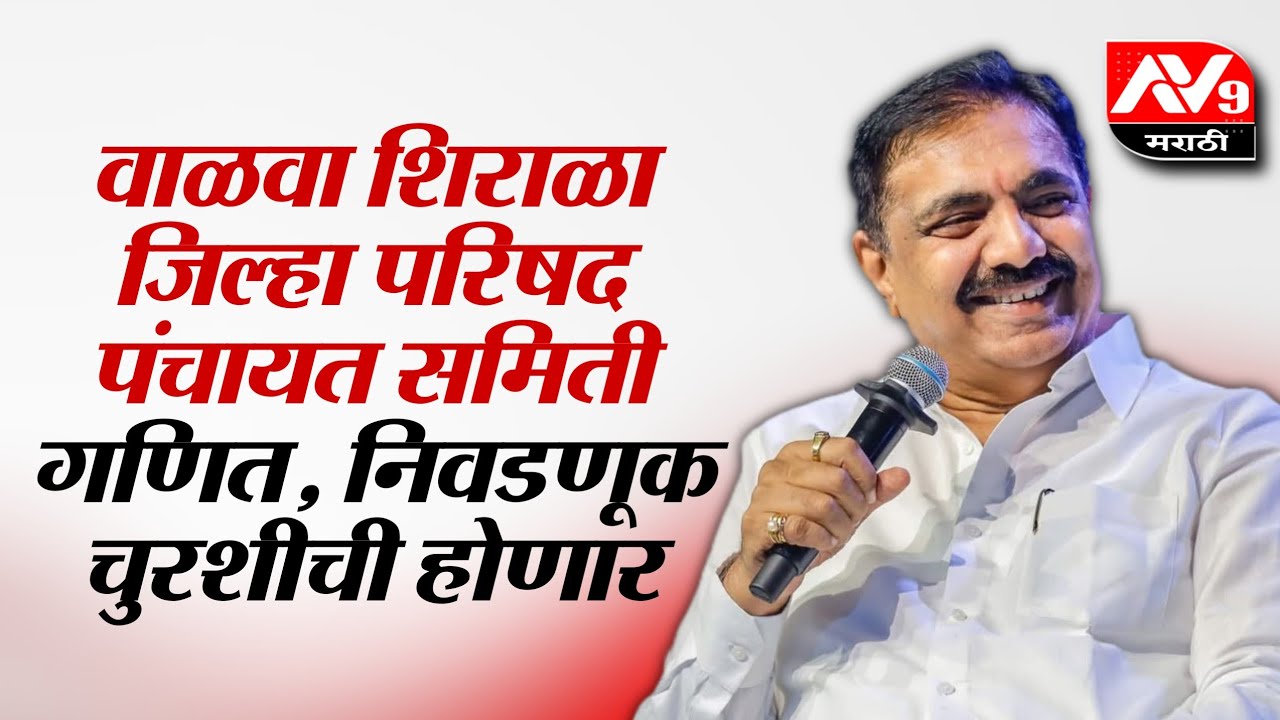 Jilha parishad sangli | वाळवा तालुक्यासह शिराळ्याचं राजकीय गणित तितकंच महत्त्वाचं 