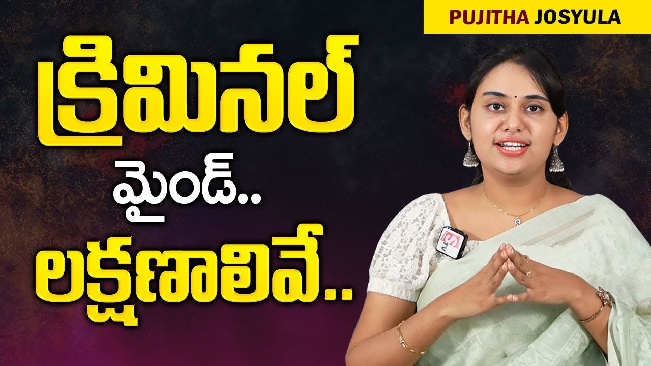 Psychiatrist Dr Pujitha Josyula : క్రిమినల్ మైండ్ లక్షణాలు ఇవే || Mr Nag