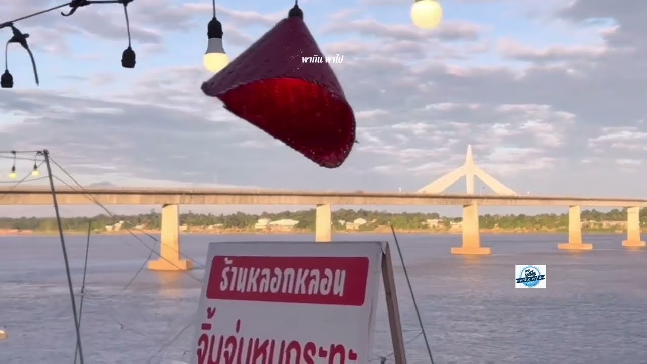 ถนนคนเดินมกดาหาร สะพานมิตรภาพไทย-ลาวแห่งที่2 ชมพระอาทิตย์ตก กินหมูกะทะกลางลมหนาว #เปิดการมองเห็น 