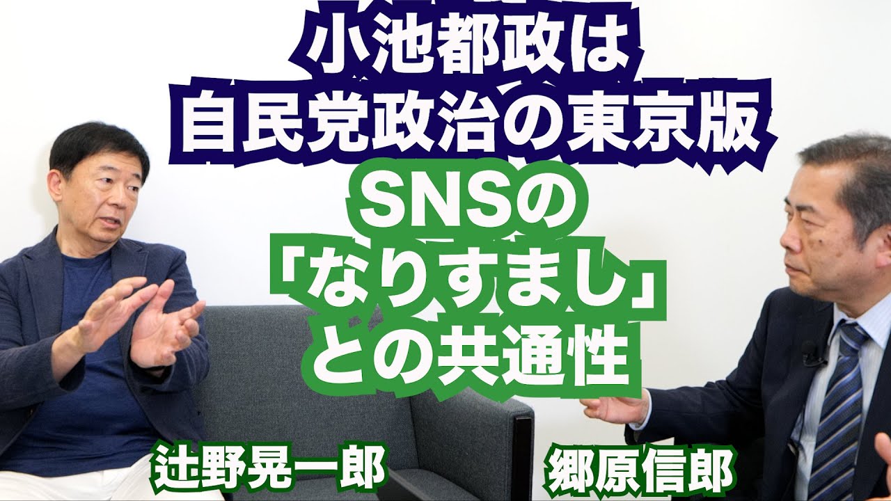【元グーグル日本社長辻野氏と語る、「投資詐欺」と「小池学歴詐称」に共通する「なりすまし」の構図】郷原信郎の「日本の権力を斬る！」＃336
