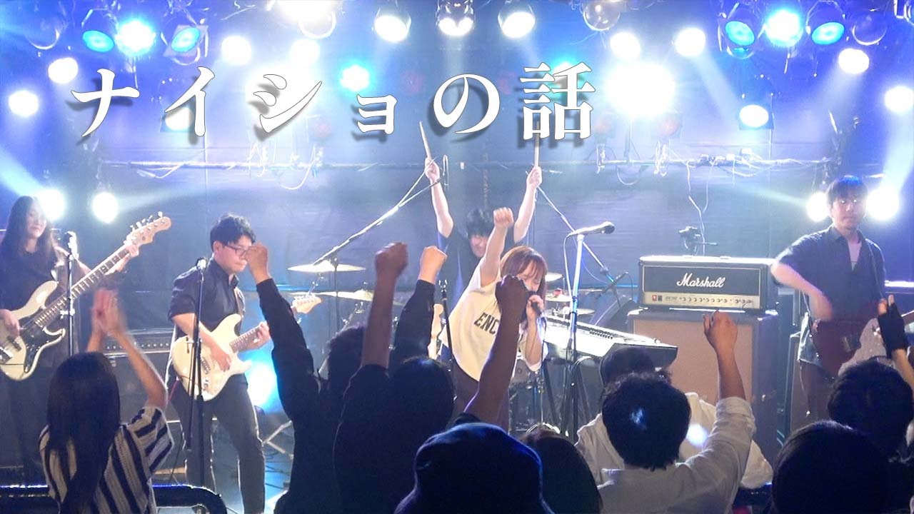 「ナイショの話」Band Cover【Le Ciel Rouge】