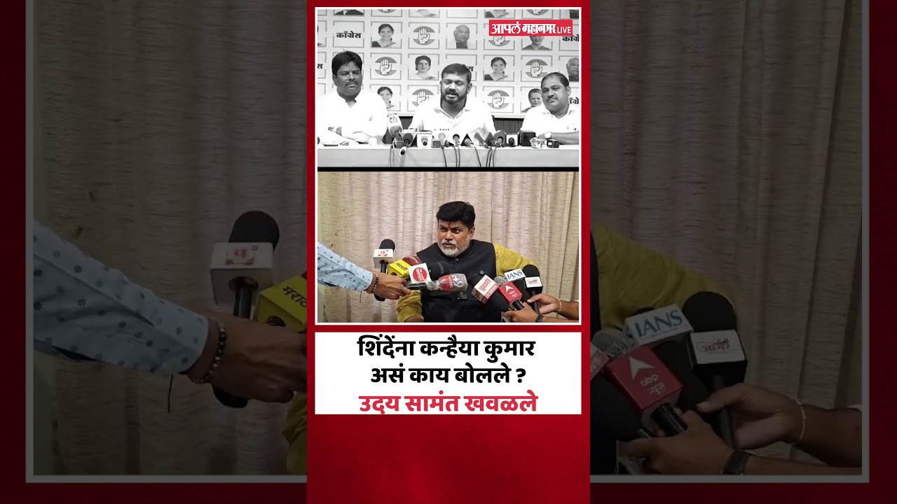 कन्हैया कुमारांची एकनाथ शिंदेंवर खरमरीत टीका, उदय सामंत काय म्हणाले ?|Uday Samant On Kanhaiya Kumar