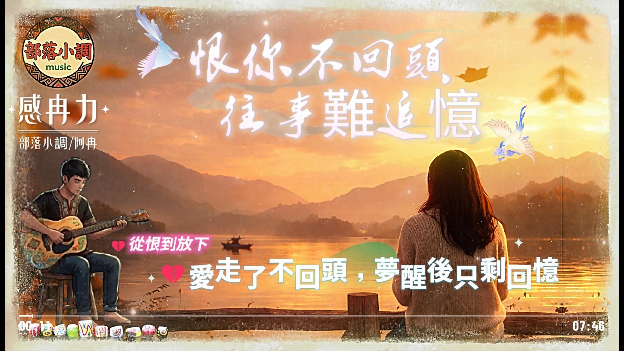 👉 💔從恨到放下｜《恨你不回頭＋往事難追憶》愛走了不回頭，夢醒後只剩回憶｜感冉力