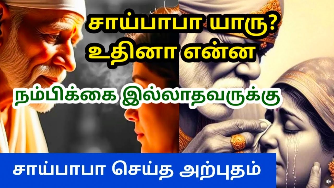 சாய்பாபா யாரு? உதினா என்ன? தெரியாதவருக்கு சாய்பாபா செய்த அற்புதம் #saibabamiracles #shirdi 