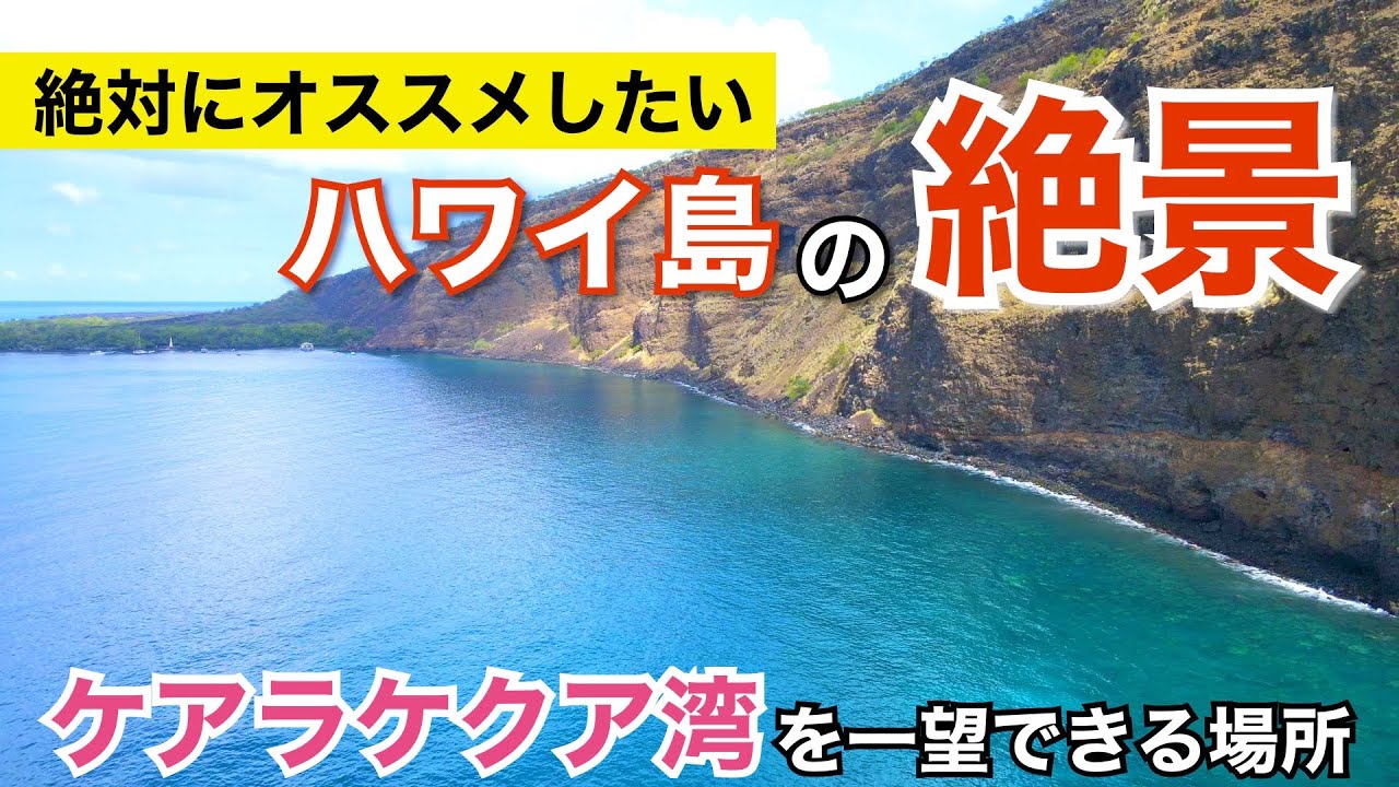 【ハワイの誇る大自然】ケアラケクア湾州立歴史公園が絶景穴場スポット‼‼