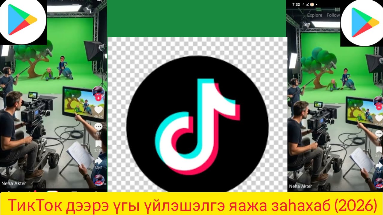 ТикТок дээрэ үгы үйлэшэлгэ яажа заһахаб (2026)