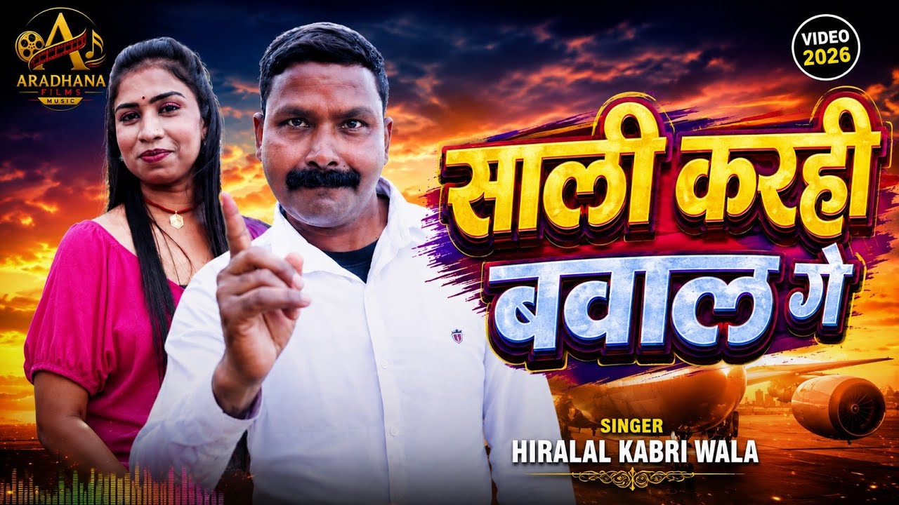#Video # Hiralal Kabri Wala - साली पागल बनैले गे - Sali Pagal Banaile Ge - #Romantic Video 2026