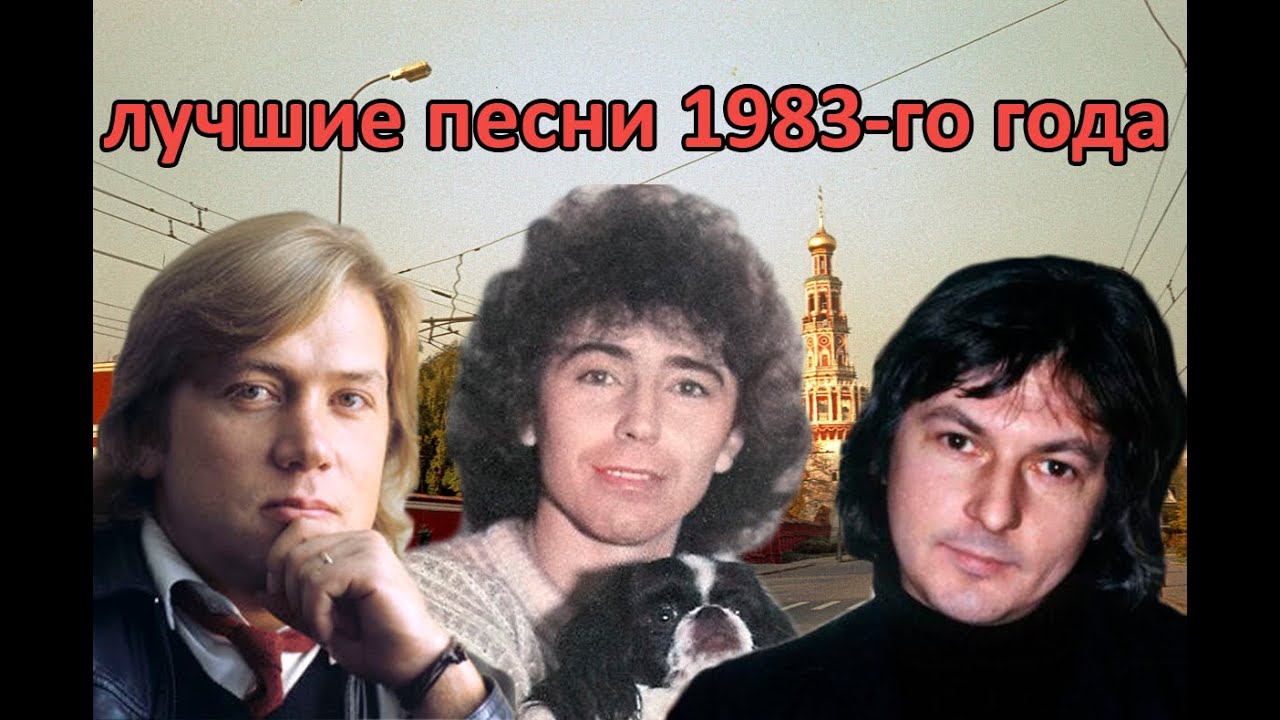 ТОП 20 песен 1983-го года