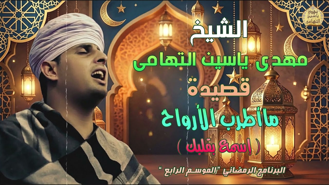 الشيخ مهدي ياسين التهامي | ماأطرب الأرواح | البرنامج الرمضاني | الموسم الرابع | الحلقة السابعة عشر