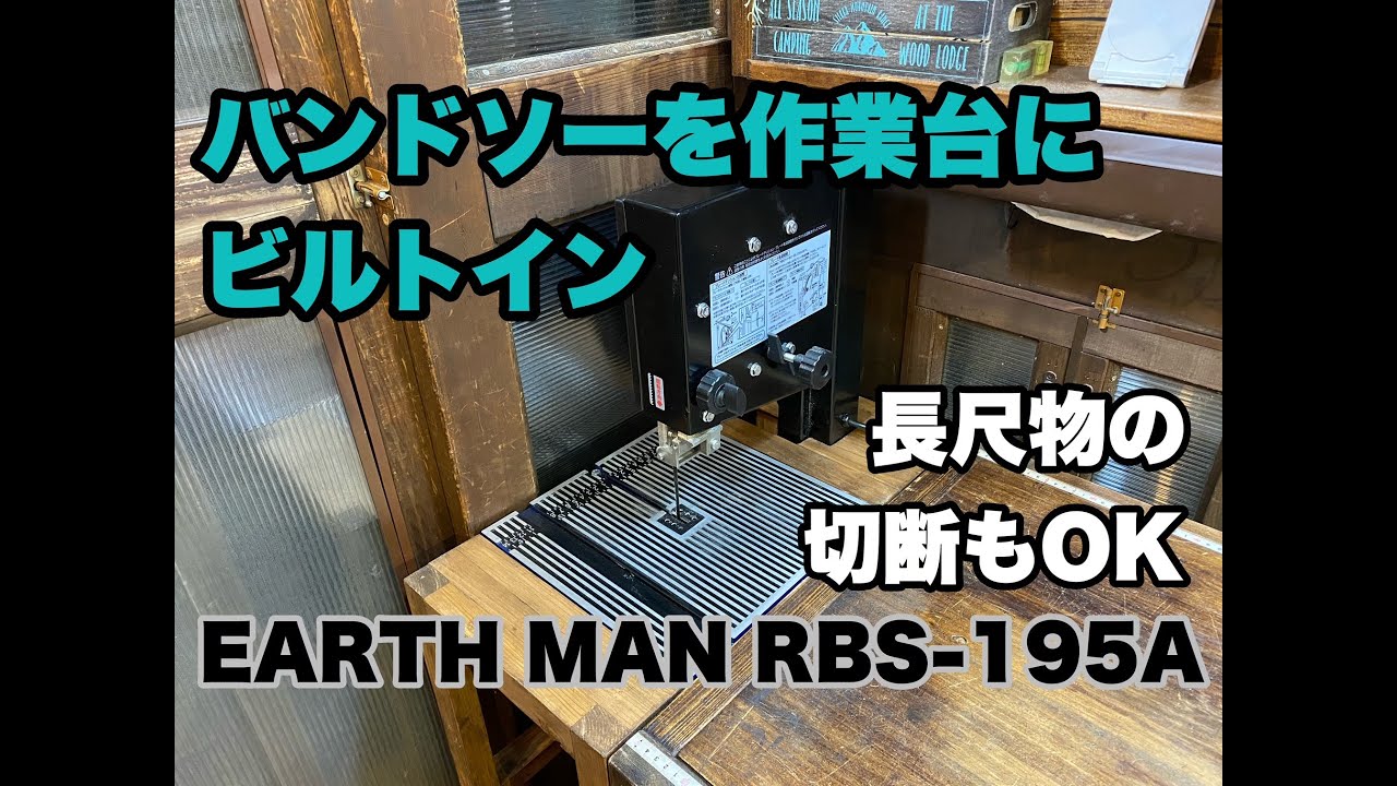 バンドソーを作業台にビルトイン（RBS−195A）