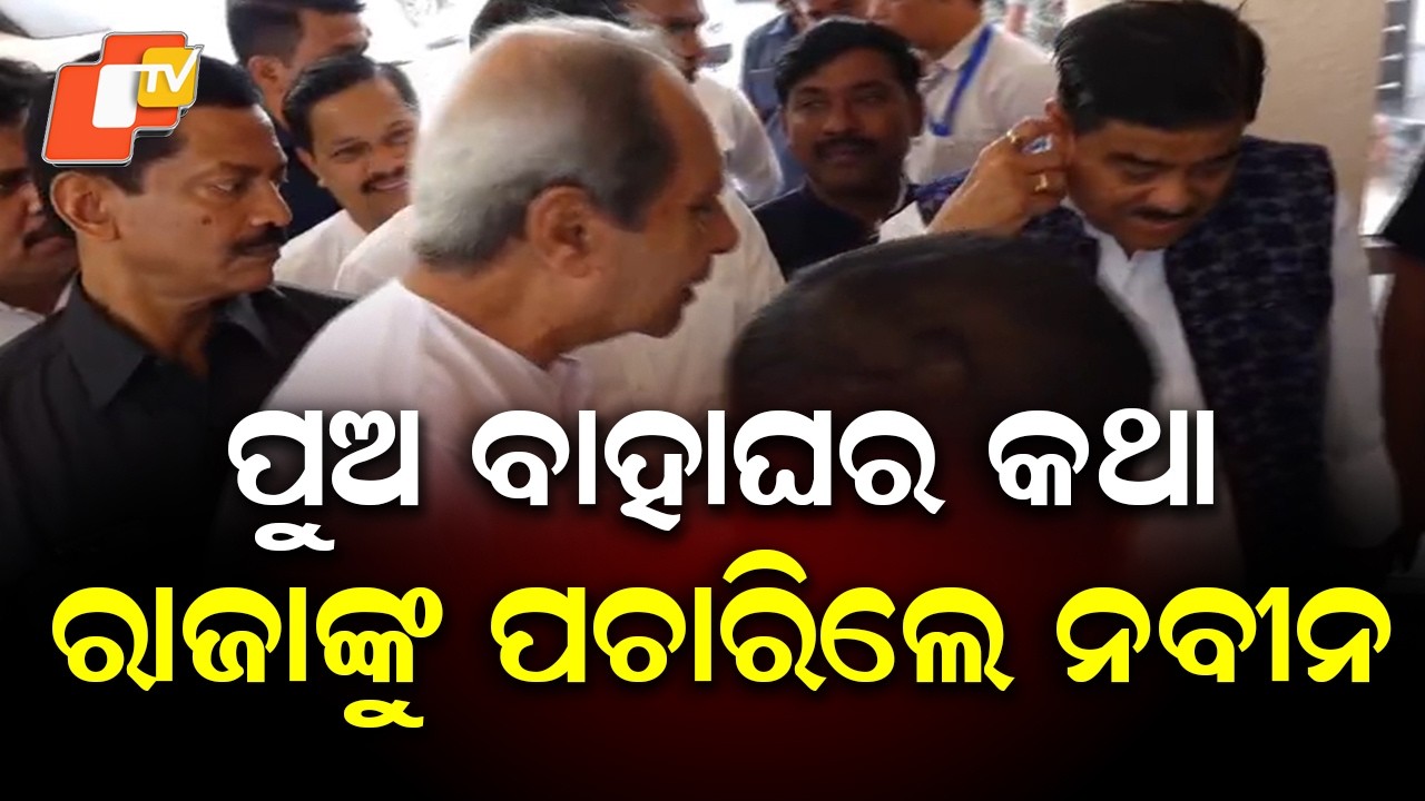 Naveen Patnaik asks MLA Raja Swain about his son’s home during Assembly session