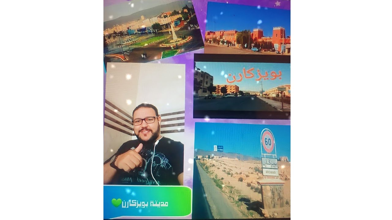 ليوما جيت نوريكم لمدينا لي تزاديت وكبرة فيها مدينة بويزكارن 👍❤💚💚 الجزء1😉