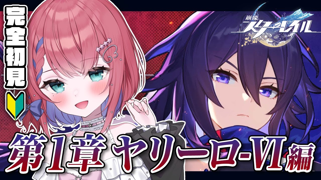 【#崩壊スターレイル】#完全初見🔰 ゼーレとブローニャと行く！！ 第1章「ヤリーロ-Ⅵ」【天羽空桜/Vtuber】スタレ