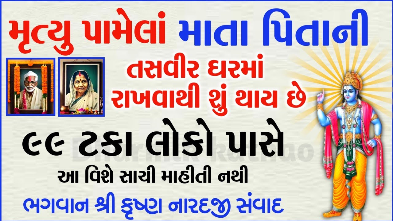 મૃત્યુ પામેલાં માતા પિતાની તસવીર ઘરમાં રાખવાથી શું થાય છે|99 ટકા લોકો પાસે સાચી માહીતી નથી|Vastutips