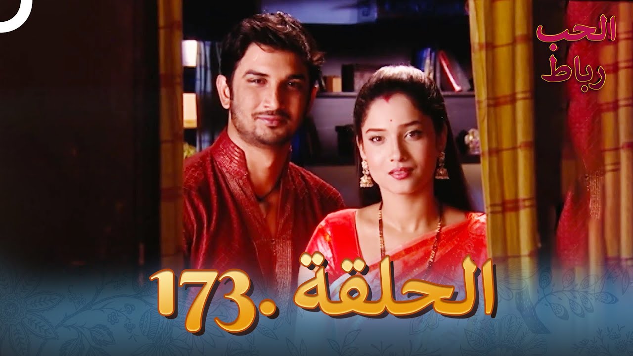 رباط الحب مدبلج عربي الحلقة 173