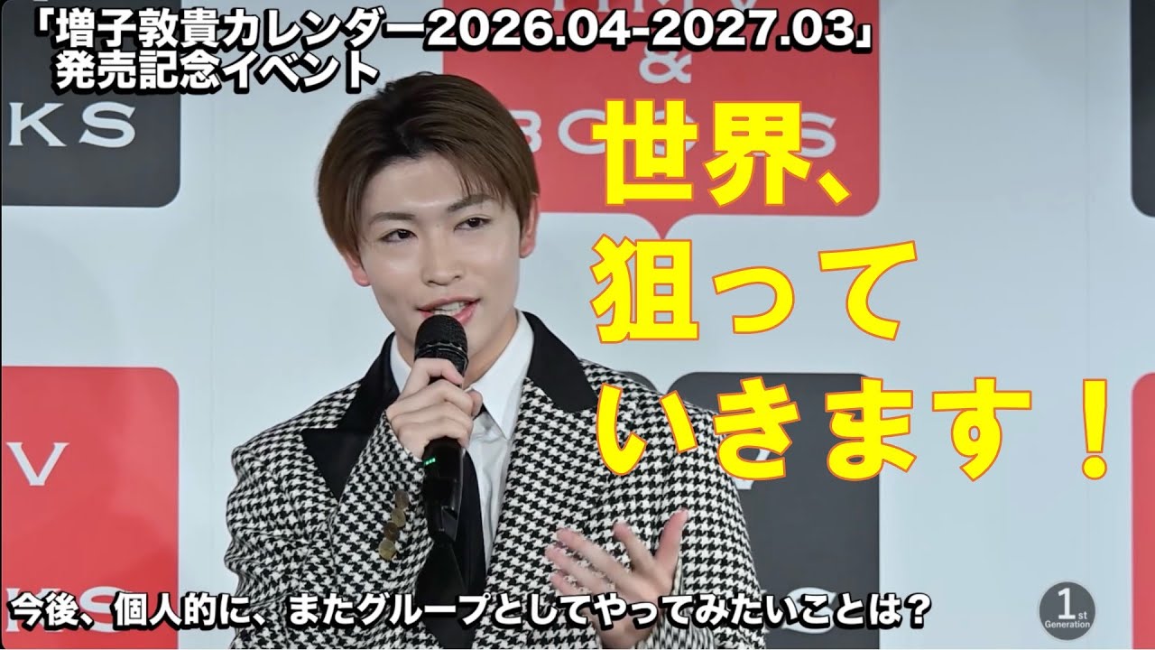 「増子敦貴カレンダー2026.04-2027.03」発売記念イベント