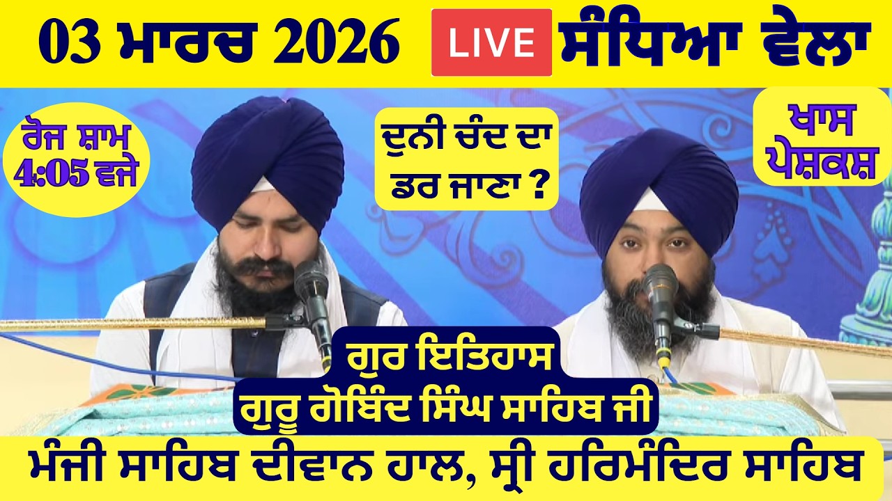 03 March 2026 Evening Katha Manji Sahib Today | Katha Nanak Parkash Today | Katha Suraj Granth