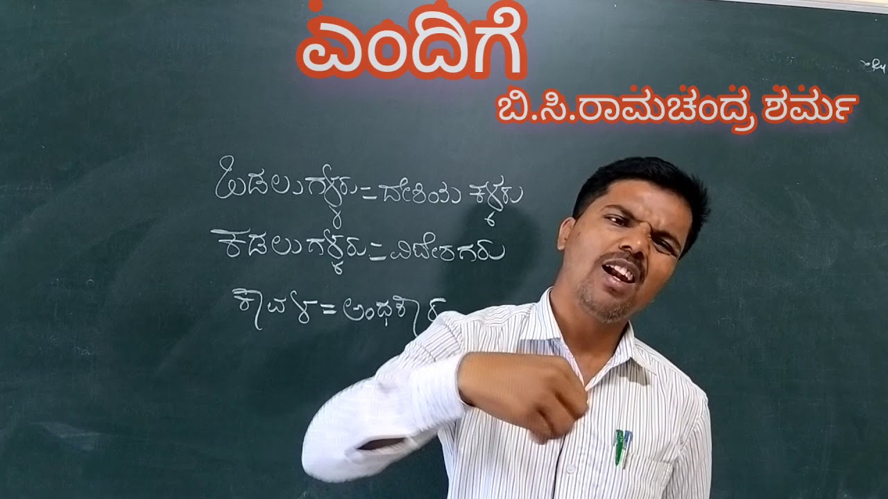 ಎಂದಿಗೆ ಬಿ.ಸಿ.ರಾಮಚಂದ್ರಶರ್ಮ