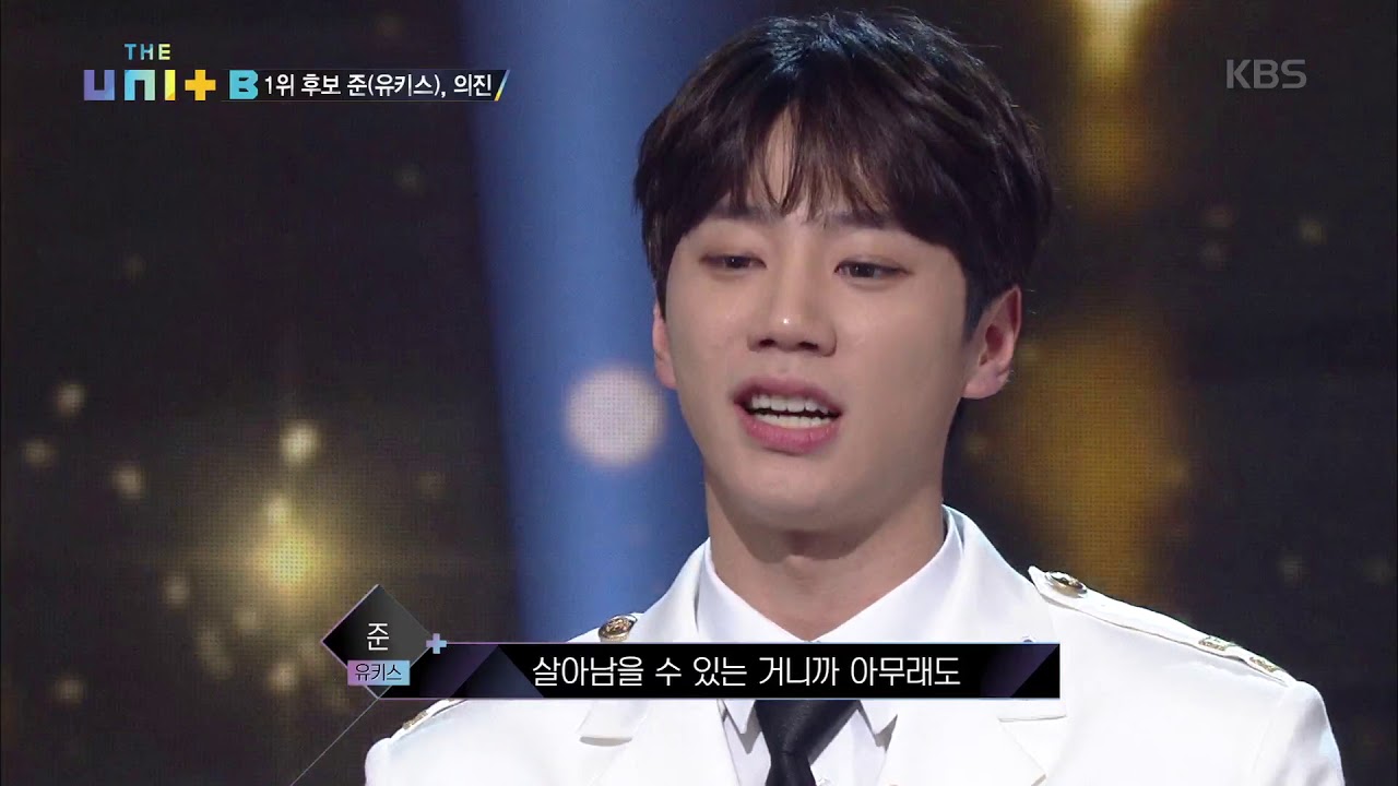 더 유닛 The Unit - 유닛B 1위 후보 준 VS 의진! 과연 1위의 주인공은?. 20180106