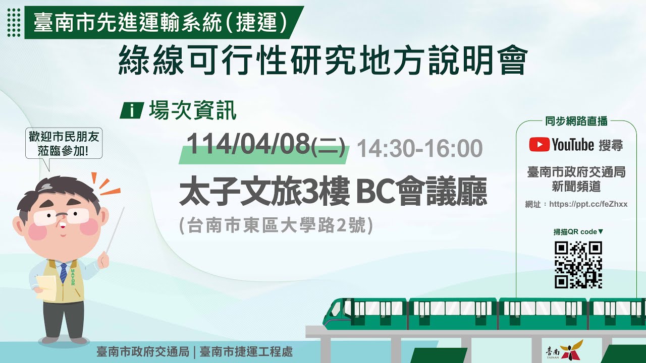 東區-太子文旅3樓 BC會議廳 台南市捷運工程處綠線民眾說明會