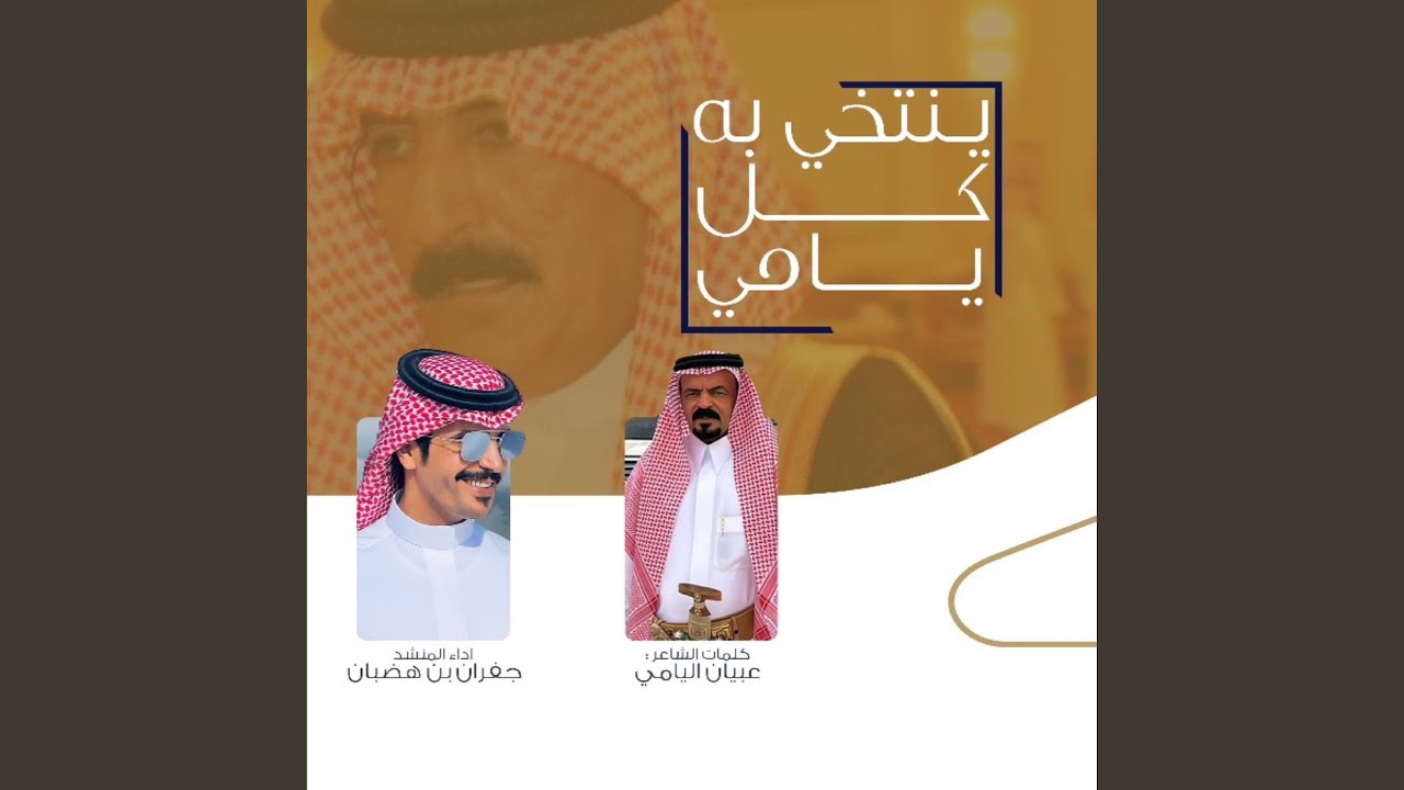 ينتخي به كل يامي