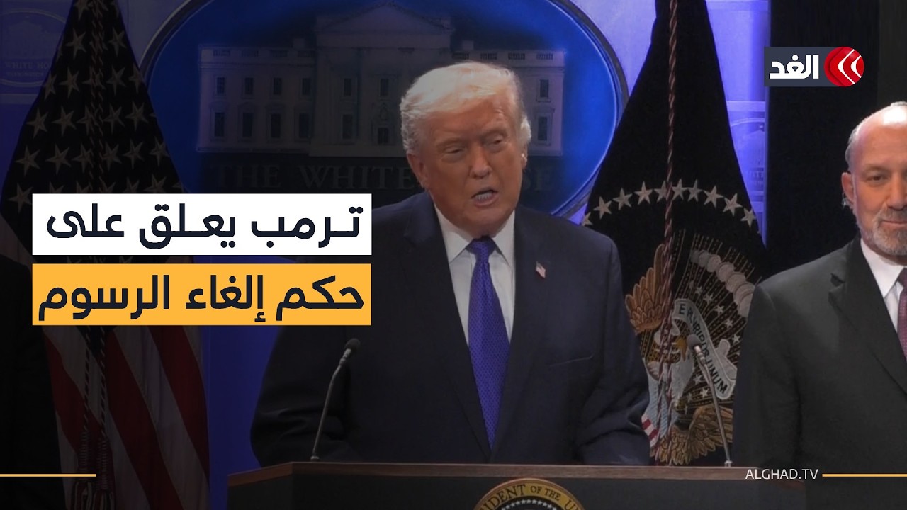 أول تعليق للرئيس ترمب على قرار المحكمة العليا بإلغاء معظم الرسوم الجمركية
