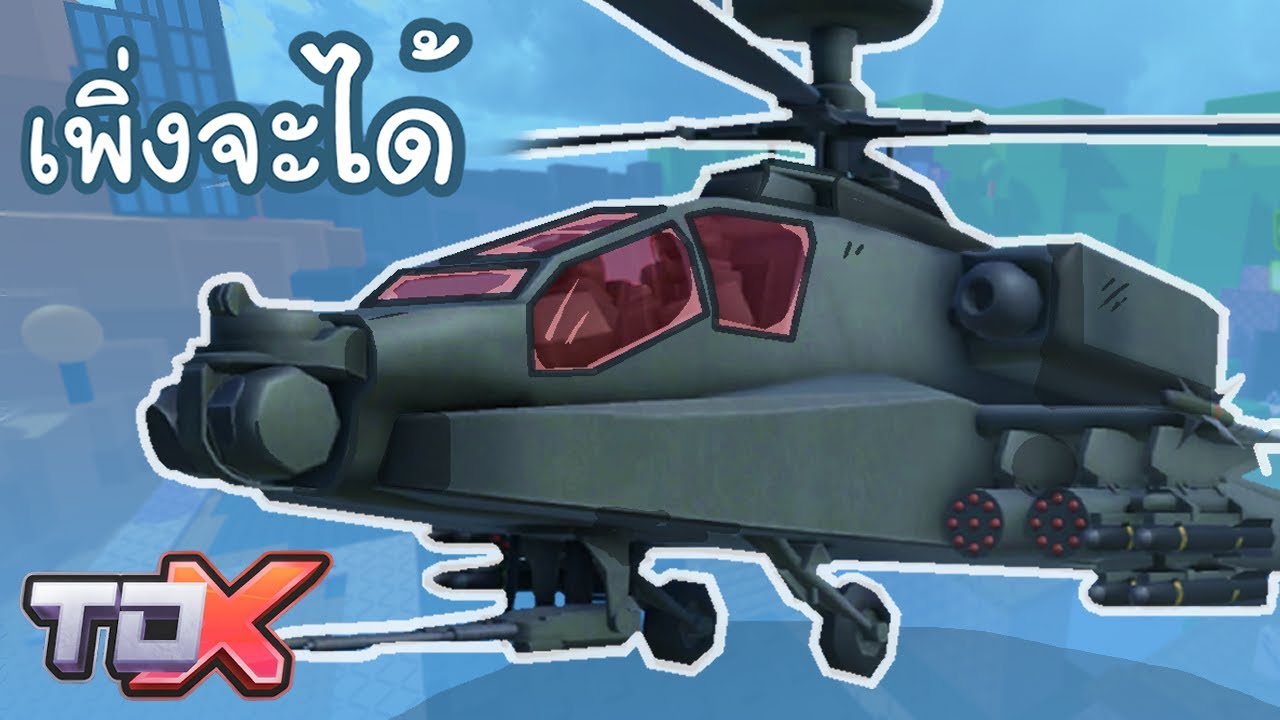 เพิ่งได้เฮลิคอปเตอร์ TDX