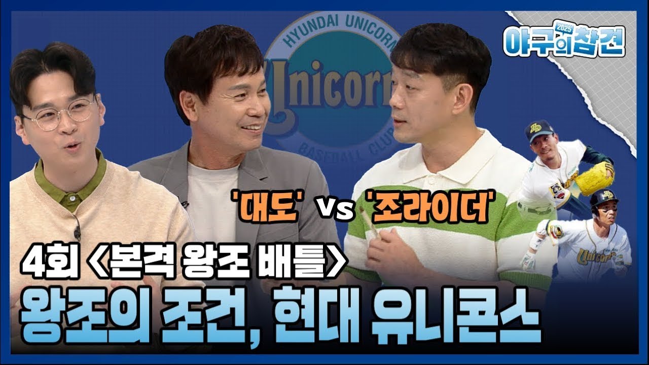 야참4회) 왕조의 조건, 현대 유니콘스 : 역대 최강 왕조는? (조라이더 조용준, 대도 전준호)[2025 야구의 참견⚾ Full ver.] 250428 #야구 #kbo #야구의참견