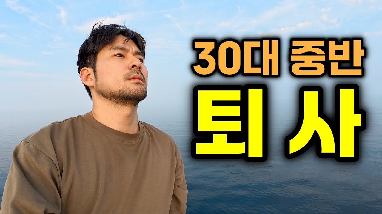 7년 다닌 공기업을 퇴사 한 이유, 회사공개 - 유라시아(0)🇰🇷