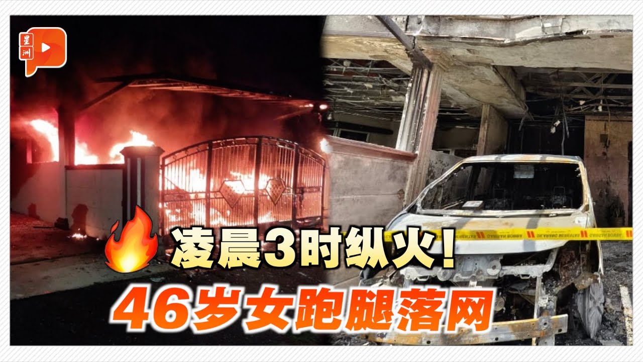 凌晨抛汽油弹纵火&nbsp;46岁女跑腿被捕