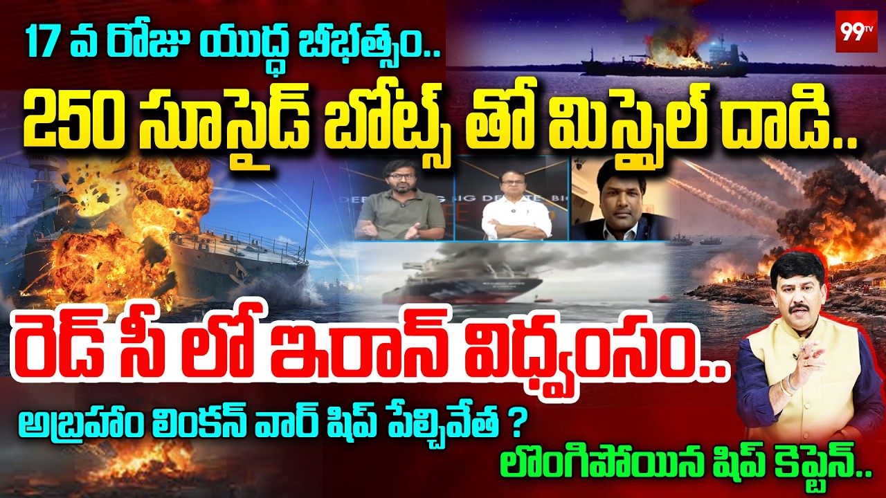 రెడ్ సీ లో ఇరాన్ విధ్వంసం... | Iran’s Destructive Move in the Red Sea | 99TV Telugu