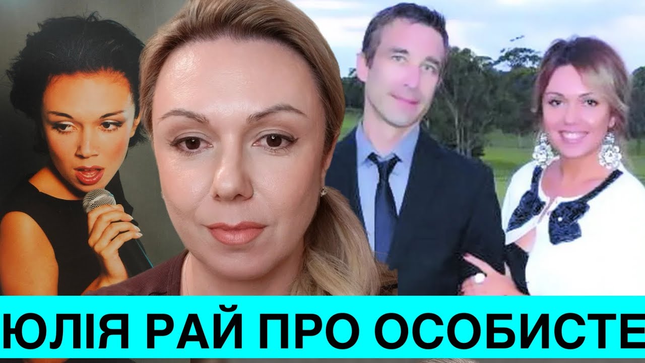 СПІВАЧКА ЮЛІЯ РАЙ ПРО ШЛЮБ І РОЗЛУЧЕННЯ З АВСТРАЛІЙЦЕМ, МАТЕРИНСТВО, ЕМІГРАЦІЮ,ПРИЇЗД В🇺🇦 І БАТЬКІВ