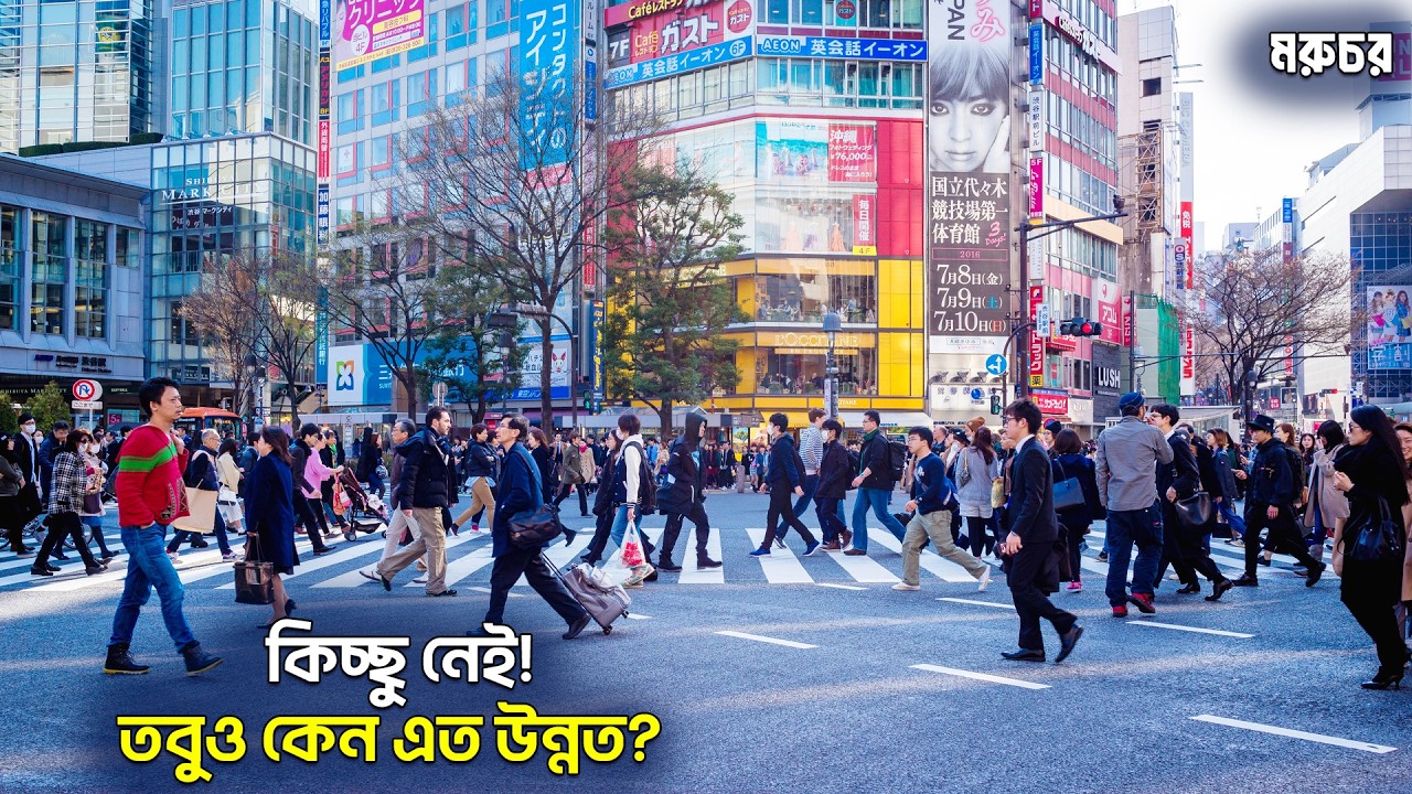জাপান | কতটা বিনয়ী? কতটা উন্নত? কি কি আছে? | চলুন অবাক হই! | All Facts About Japan in Bengali 2025
